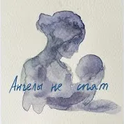 Ангелы Не Спят